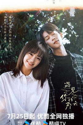 遇見你的那天 遇見你的那天