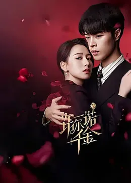 許你一諾千金 許你一諾千金