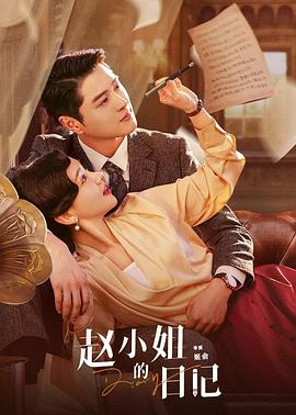 趙小姐的日記 趙小姐的日記