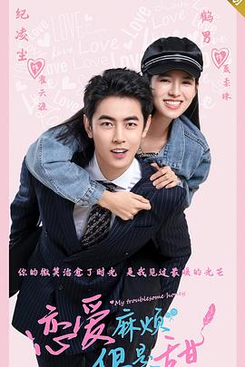 戀愛麻煩，但是甜