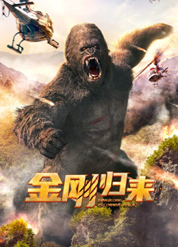 金剛歸來2024 金剛歸來2024
