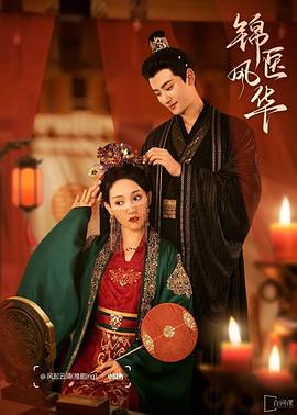 錦醫(yī)風(fēng)華 錦醫(yī)風(fēng)華