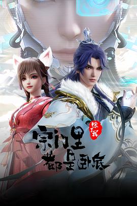 宗門里除了我都是臥底 宗門里除了我都是臥底