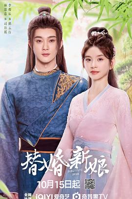 替婚新娘 替婚新娘