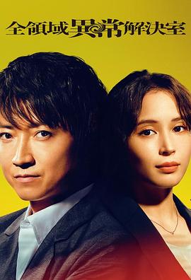 全領(lǐng)域異常解決室 全領(lǐng)域異常解決室