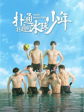 撲通撲通的水球少年 撲通撲通的水球少年