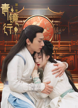 青鏡行第一季 青鏡行第一季