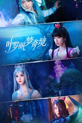 葉羅麗夢奇境 葉羅麗夢奇境