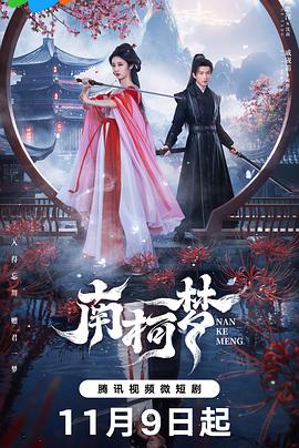 南柯夢(mèng) 南柯夢(mèng)