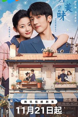 差一分的美味 差一分的美味