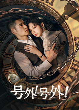 號外！號外！