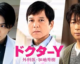 Y醫(yī)生:外科醫(yī)生加地秀樹(shù)第七季 Y醫(yī)生:外科醫(yī)生加地秀樹(shù)第七季
