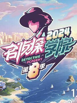 名偵探學(xué)院第八季 名偵探學(xué)院第八季
