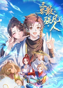 三界最強凡人·動態(tài)漫畫 三界最強凡人·動態(tài)漫畫