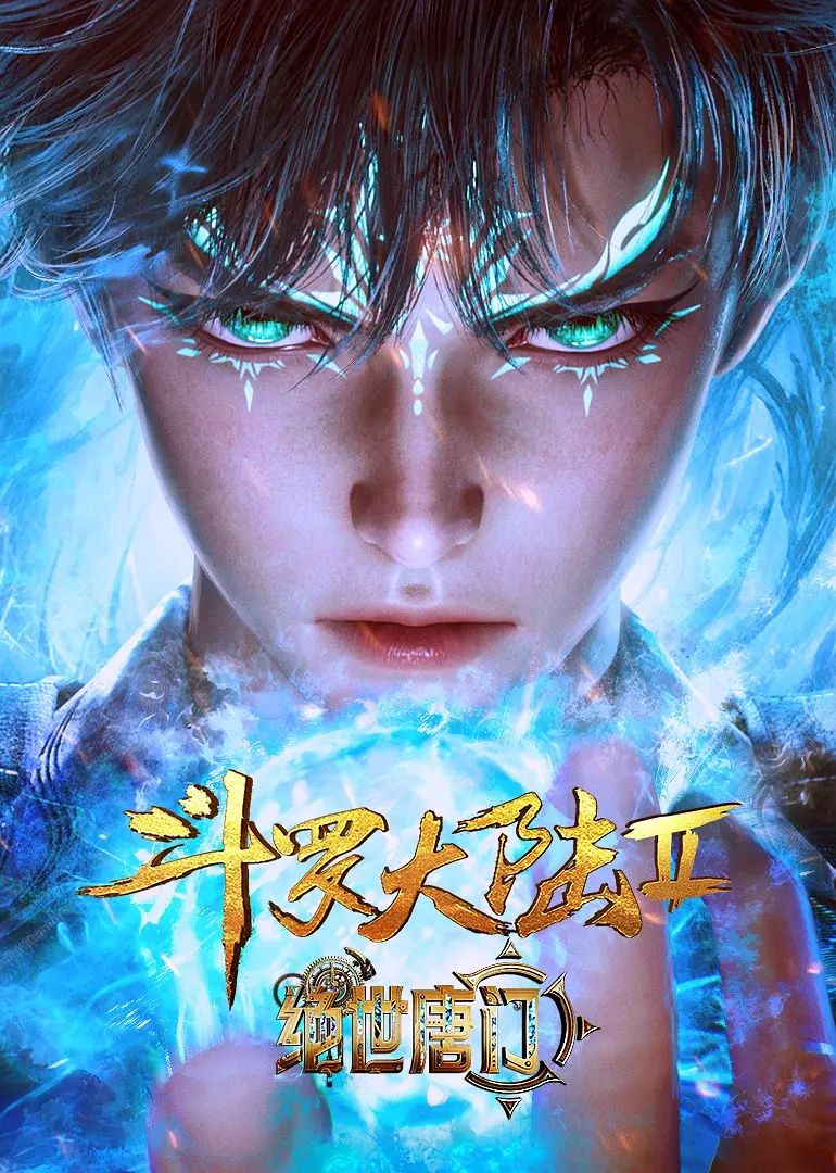 斗羅大陸II絕世唐門 斗羅大陸II絕世唐門