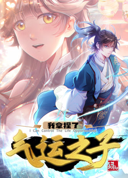 我拿捏了氣運之子·動態(tài)漫 我拿捏了氣運之子·動態(tài)漫