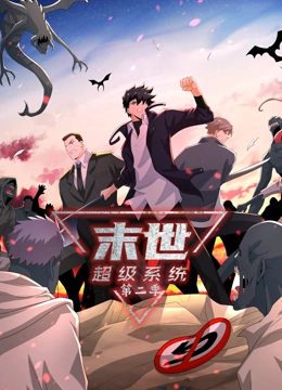 末世超級系統(tǒng) 第二季 末世超級系統(tǒng) 第二季
