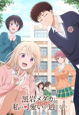 我的可愛對黑巖目高不管用 我的可愛對黑巖目高不管用