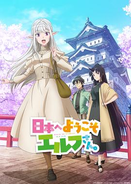 歡迎來到日本，精靈小姐。