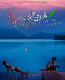 荔枝樹(shù)下熱烈島 荔枝樹(shù)下熱烈島