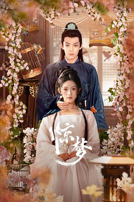 驚夢(mèng) 驚夢(mèng)