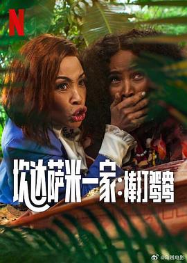 炊達薩米一家:棒打鴛鴦 炊達薩米一家:棒打鴛鴦