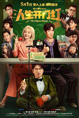 人生開門紅 人生開門紅