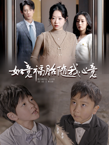 如意福胎隨我心意 如意福胎隨我心意