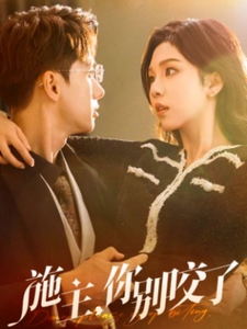 施主你別咬了 施主你別咬了