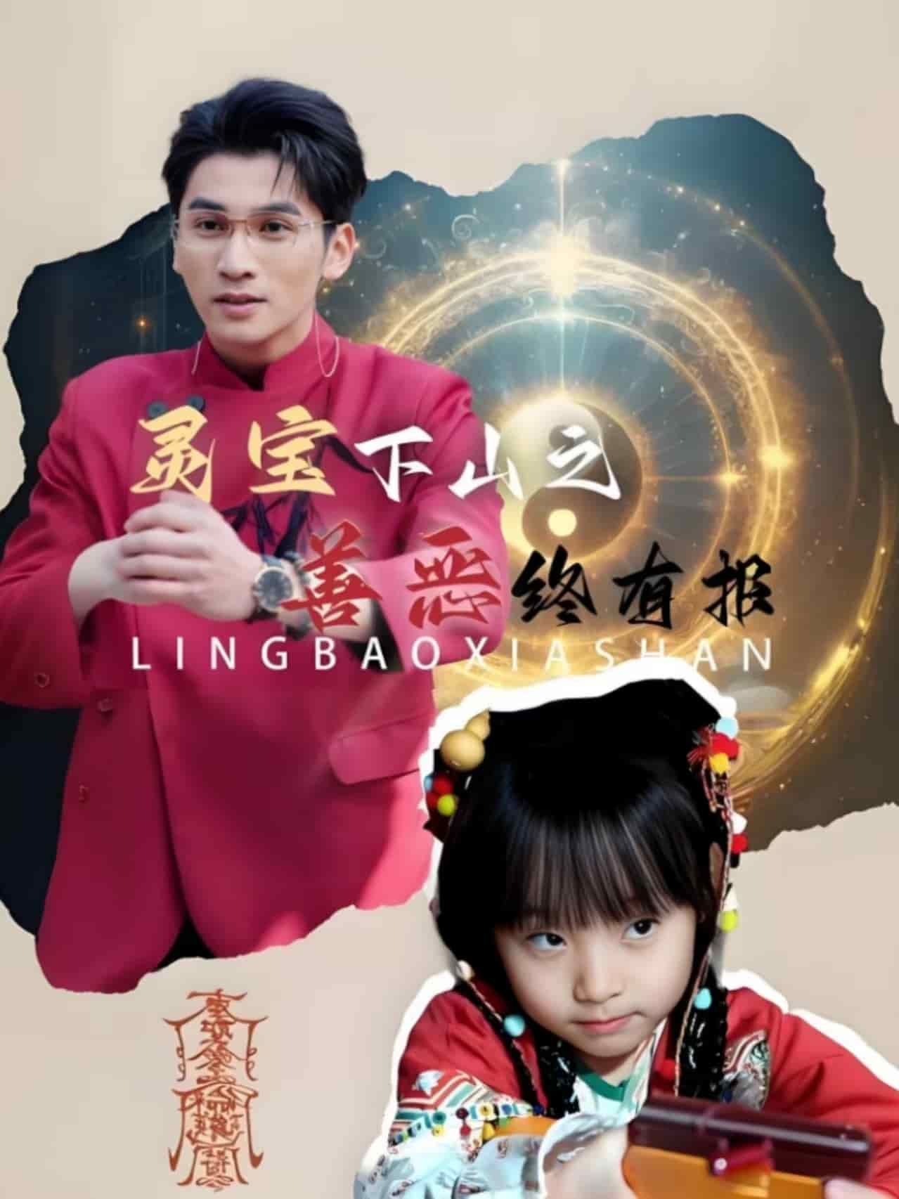 靈寶下山之善惡終有報(bào)