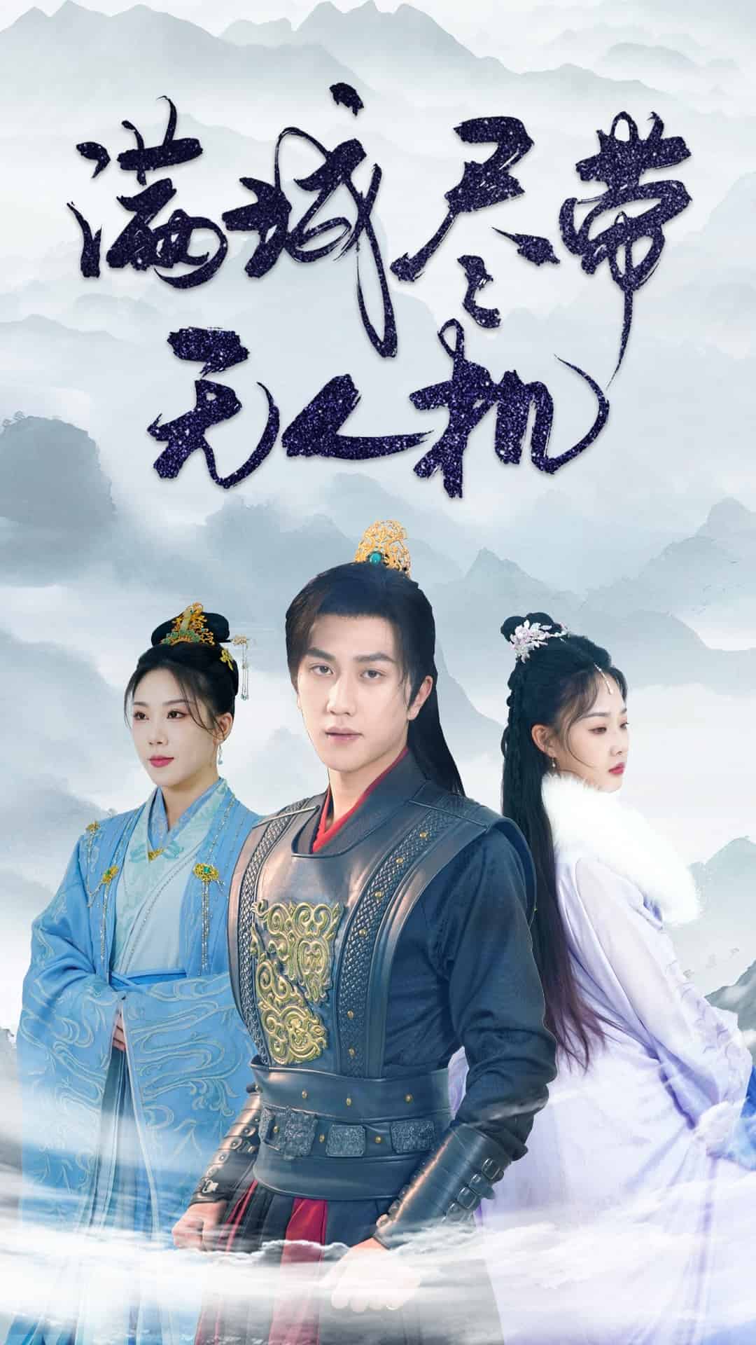 滿城盡帶無(wú)人機(jī) 滿城盡帶無(wú)人機(jī)