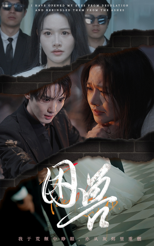 困獸(短劇版) 困獸(短劇版)