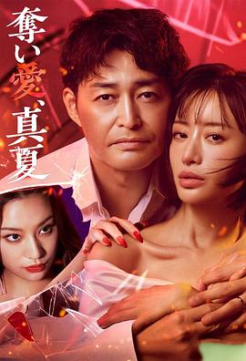 奪愛(ài)，仲夏