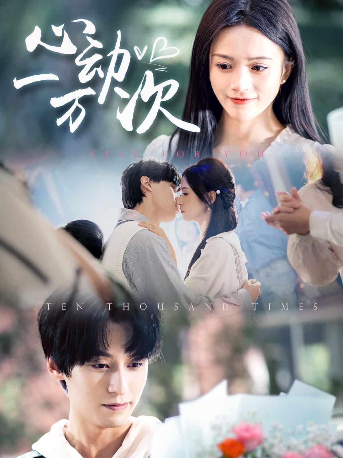 心動一萬次 心動一萬次