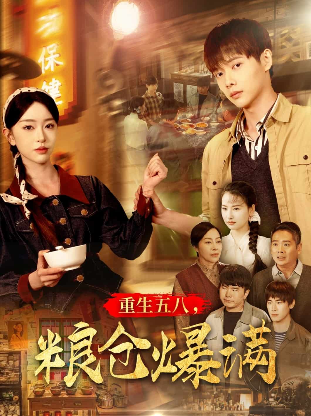 重生五八，糧倉爆滿