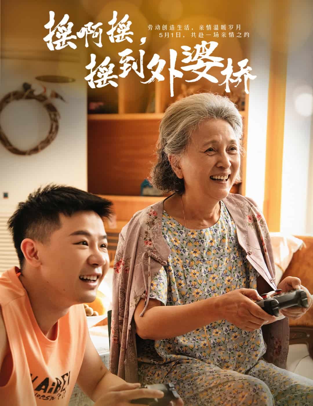 搖啊搖，搖到外婆橋（短劇版）