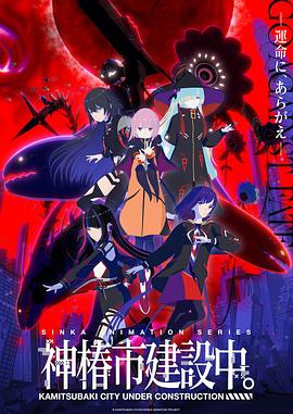 神椿市建設(shè)中。