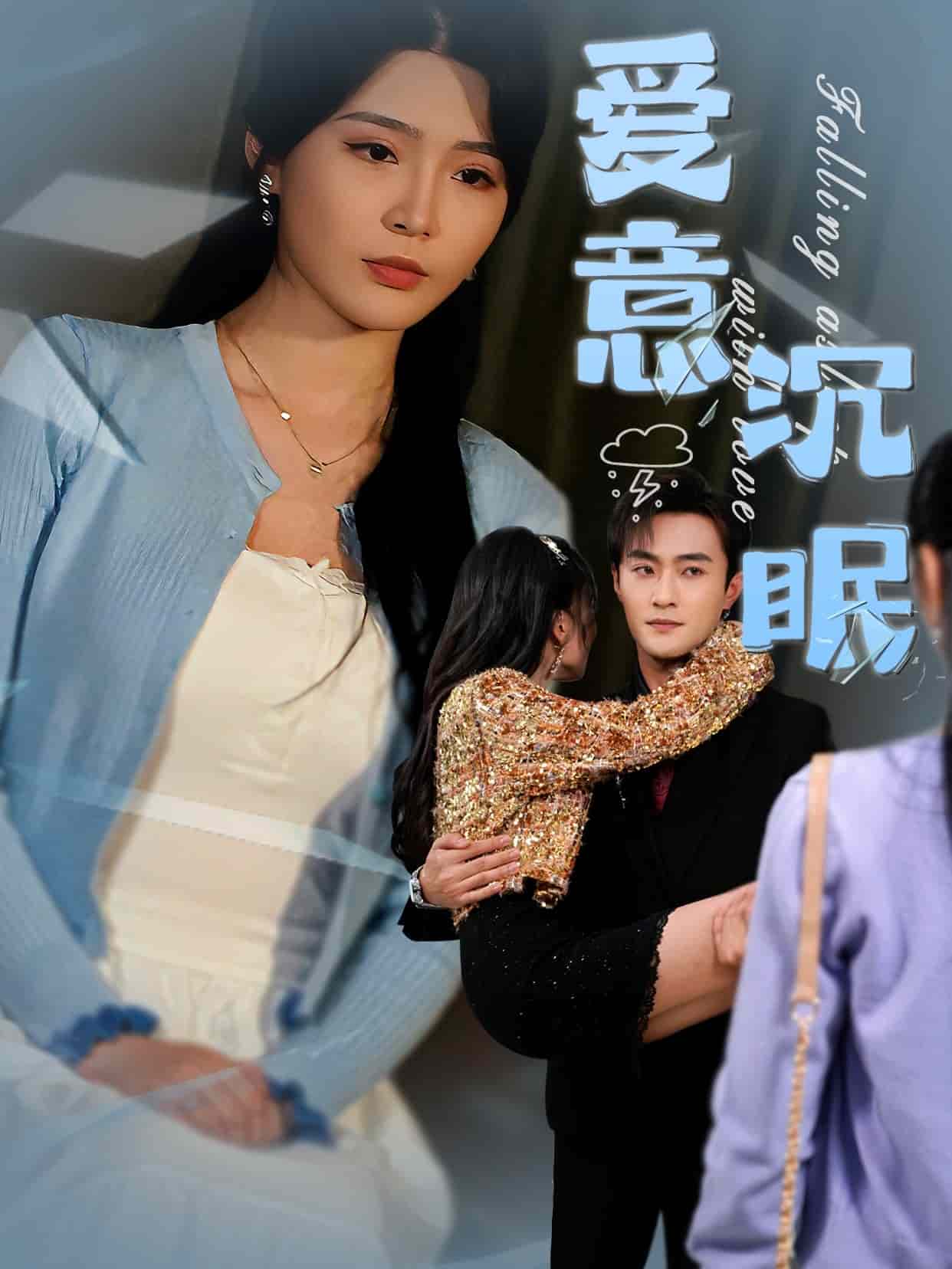 愛(ài)意沉眠 愛(ài)意沉眠