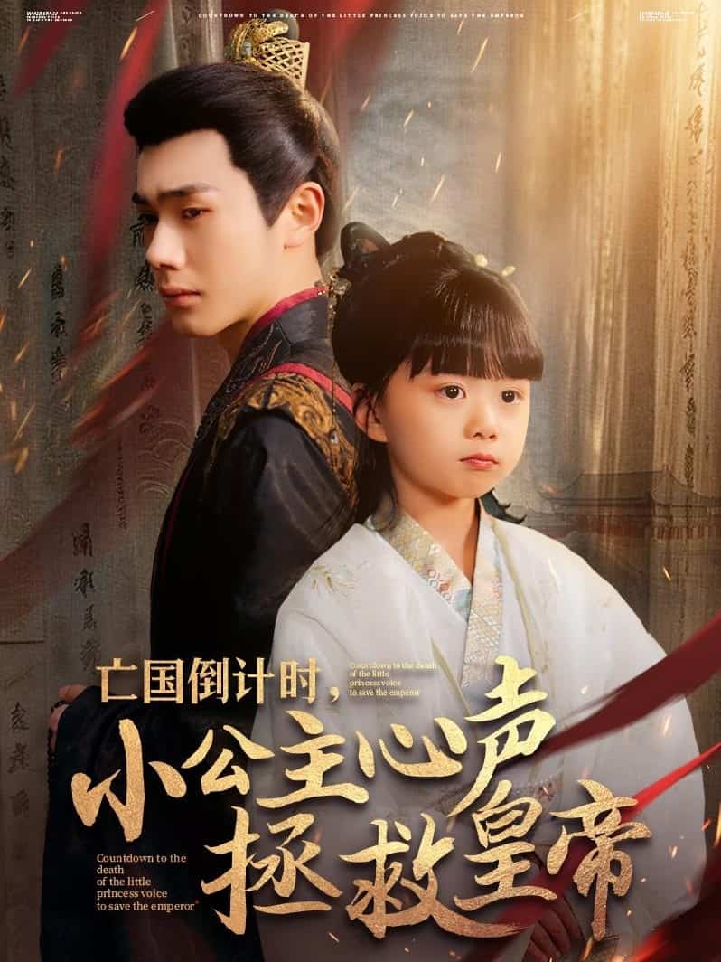 亡國倒計時，小公主心聲拯救皇帝