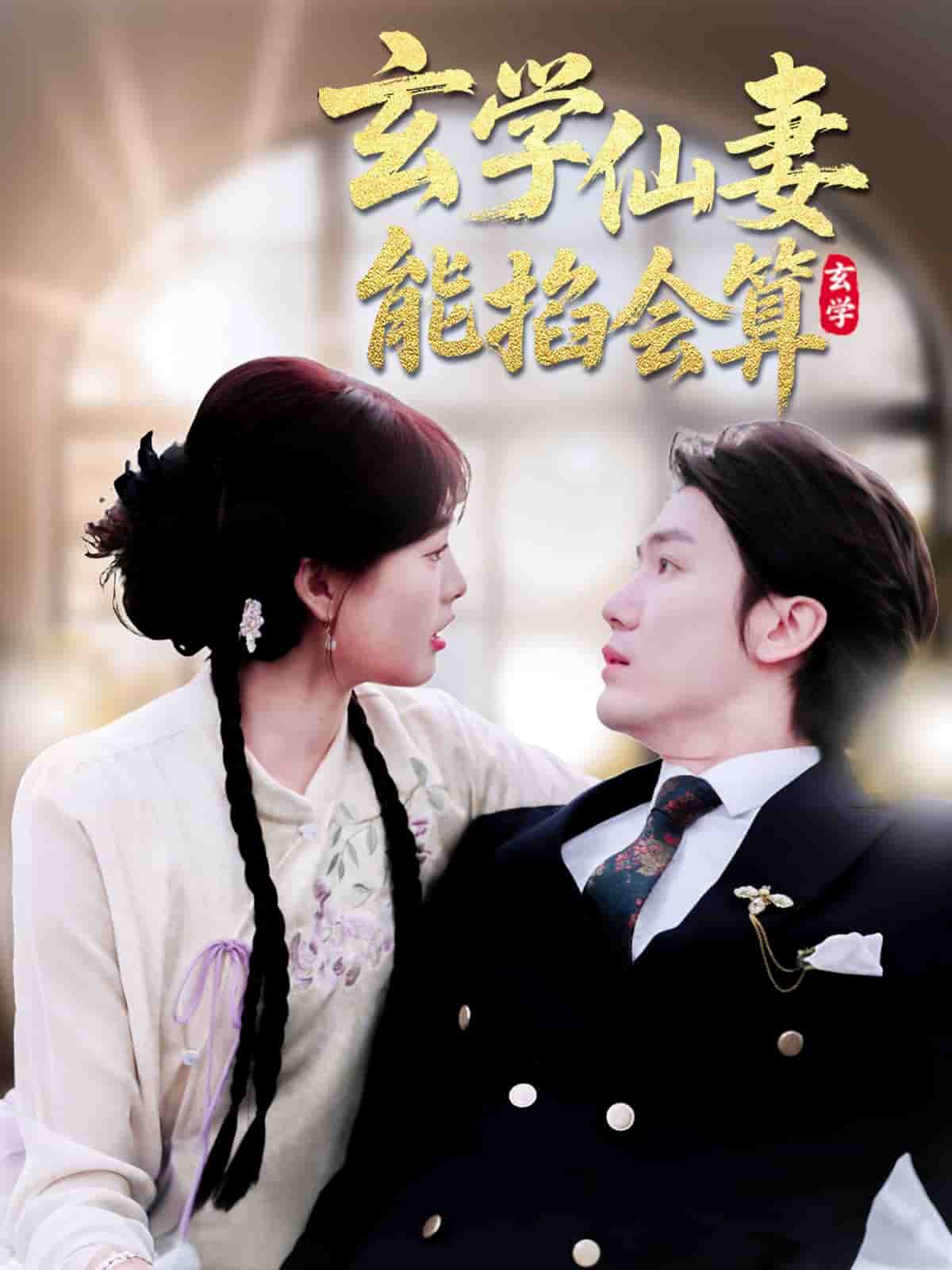 玄學仙妻能掐會算 玄學仙妻能掐會算