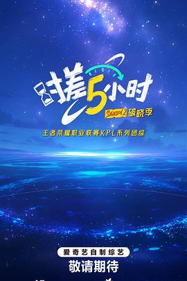 時差五小時·破曉季 時差五小時·破曉季