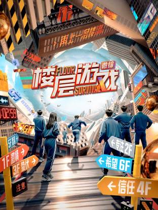 樓層游戲 樓層游戲