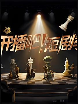 開播吧！短劇季
