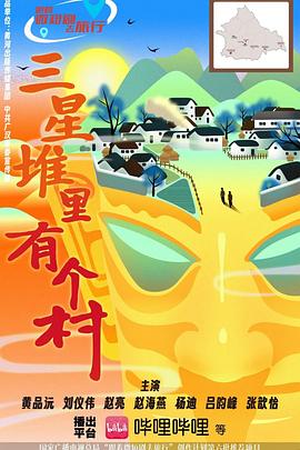 三星堆里有個(gè)村 三星堆里有個(gè)村