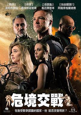 危境交戰(zhàn) 危境交戰(zhàn)
