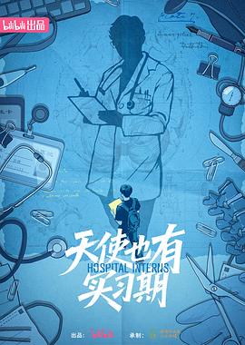 天使也有實(shí)習(xí)期 天使也有實(shí)習(xí)期