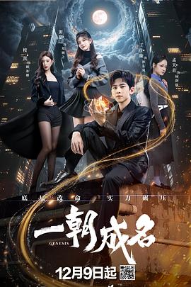 一朝成名 一朝成名