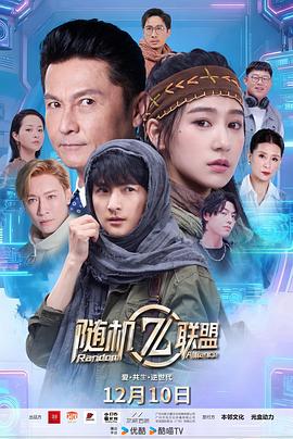 愛·共生·逆世代:隨機(jī)聯(lián)盟 愛·共生·逆世代:隨機(jī)聯(lián)盟