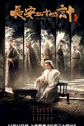 長安二十四計 長安二十四計