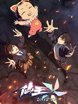 仙王的日常生活第五季 仙王的日常生活第五季